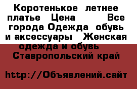 Коротенькое, летнее платье › Цена ­ 550 - Все города Одежда, обувь и аксессуары » Женская одежда и обувь   . Ставропольский край